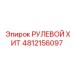 4812156097 РУЛЕВОЙ ХИТ Epiroc