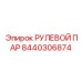 8440306874 РУЛЕВОЙ ПАР Epiroc