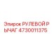 4730011375 РУЛЕВОЙ РЫЧАГ Epiroc