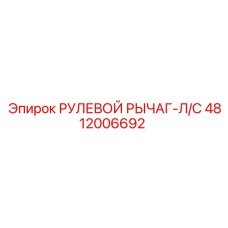 4812006692 РУЛЕВОЙ РЫЧАГ-Л/С Epiroc