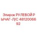 4812006692 РУЛЕВОЙ РЫЧАГ-Л/С Epiroc