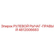 4812006683 РУЛЕВОЙ РЫЧАГ-ПРАВЫЙ Epiroc