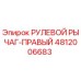 4812006683 РУЛЕВОЙ РЫЧАГ-ПРАВЫЙ Epiroc