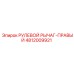 4812009921 РУЛЕВОЙ РЫЧАГ-ПРАВЫЙ Epiroc