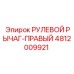 4812009921 РУЛЕВОЙ РЫЧАГ-ПРАВЫЙ Epiroc