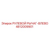 4812009901 РУЛЕВОЙ РЫЧАГ-ВЛЕВО Epiroc