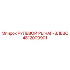 4812009901 РУЛЕВОЙ РЫЧАГ-ВЛЕВО Epiroc