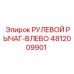 4812009901 РУЛЕВОЙ РЫЧАГ-ВЛЕВО Epiroc