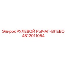 4812011054 РУЛЕВОЙ РЫЧАГ-ВЛЕВО Epiroc