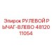 4812011054 РУЛЕВОЙ РЫЧАГ-ВЛЕВО Epiroc