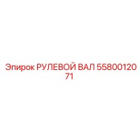 5580012071 РУЛЕВОЙ ВАЛ Epiroc