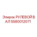5580012071 РУЛЕВОЙ ВАЛ Epiroc