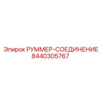 8440305767 РУММЕР-СОЕДИНЕНИЕ Epiroc
