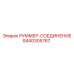 8440305767 РУММЕР-СОЕДИНЕНИЕ Epiroc
