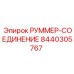 8440305767 РУММЕР-СОЕДИНЕНИЕ Epiroc