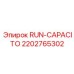 2202765302 RUN-CAPACITO Epiroc