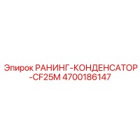 4700186147 РАНИНГ-КОНДЕНСАТОР-CF25M Epiroc