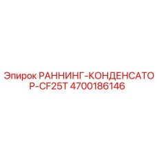 4700186146 РАННИНГ-КОНДЕНСАТОР-CF25T Epiroc
