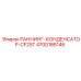 4700186146 РАННИНГ-КОНДЕНСАТОР-CF25T Epiroc