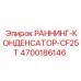 4700186146 РАННИНГ-КОНДЕНСАТОР-CF25T Epiroc