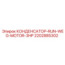 2202885302 КОНДЕНСАТОР-RUN-WEG-MOTOR-3HP Epiroc