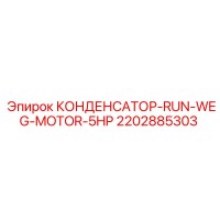 2202885303 КОНДЕНСАТОР-RUN-WEG-MOTOR-5HP Epiroc