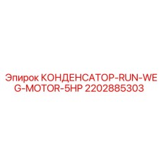 Фото конденсатора RUN Epiroc 2202885303 5HP