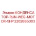 Фото конденсатора RUN Epiroc 2202885303 5HP