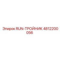4812200056 RUN-ТРОЙНИК Epiroc