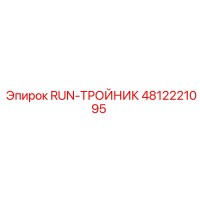 4812221095 RUN-ТРОЙНИК Epiroc