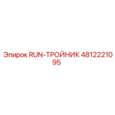 4812221095 RUN-ТРОЙНИК Epiroc