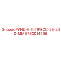 5730014495 РУНД-6-К-ПРЕСС-25-240-ММ Epiroc