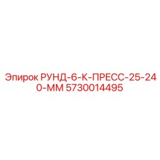 5730014495 РУНД-6-К-ПРЕСС-25-240-ММ Epiroc