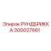 300027661 РУНДБРИККА Epiroc