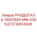 5730014528 РУНДШТАЛЬ-190X1920-MM-S355J2 Epiroc