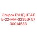 5730014533 РУНДШТАЛЬ-22-ММ-S235JR Epiroc
