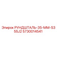 5730014541 РУНДШТАЛЬ-35-ММ-S355J2 Epiroc