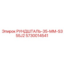 5730014541 РУНДШТАЛЬ-35-ММ-S355J2 Epiroc