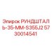 5730014541 РУНДШТАЛЬ-35-ММ-S355J2 Epiroc