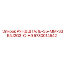 5730014542 РУНДШТАЛЬ-35-ММ-S355J2G3-C-H9 Epiroc