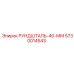 5730014543 РУНДШТАЛЬ-40-ММ Epiroc