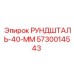 5730014543 РУНДШТАЛЬ-40-ММ Epiroc