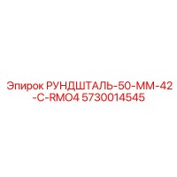 5730014545 РУНДШТАЛЬ-50-ММ-42-C-RMO4 Epiroc