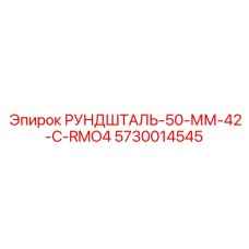 5730014545 РУНДШТАЛЬ-50-ММ-42-C-RMO4 Epiroc