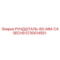 5730014551 РУНДШТАЛЬ-60-ММ-C45ECH9 Epiroc