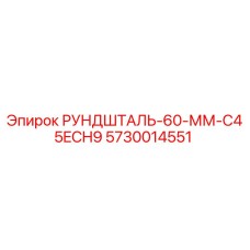 5730014551 РУНДШТАЛЬ-60-ММ-C45ECH9 Epiroc