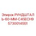 5730014551 РУНДШТАЛЬ-60-ММ-C45ECH9 Epiroc