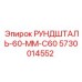 5730014552 РУНДШТАЛЬ-60-ММ-C60 Epiroc