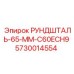 5730014554 РУНДШТАЛЬ-65-ММ-C60ECH9 Epiroc
