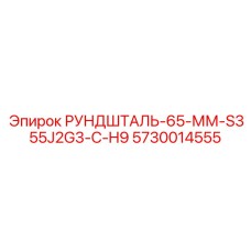 5730014555 РУНДШТАЛЬ-65-ММ-S355J2G3-C-H9 Epiroc